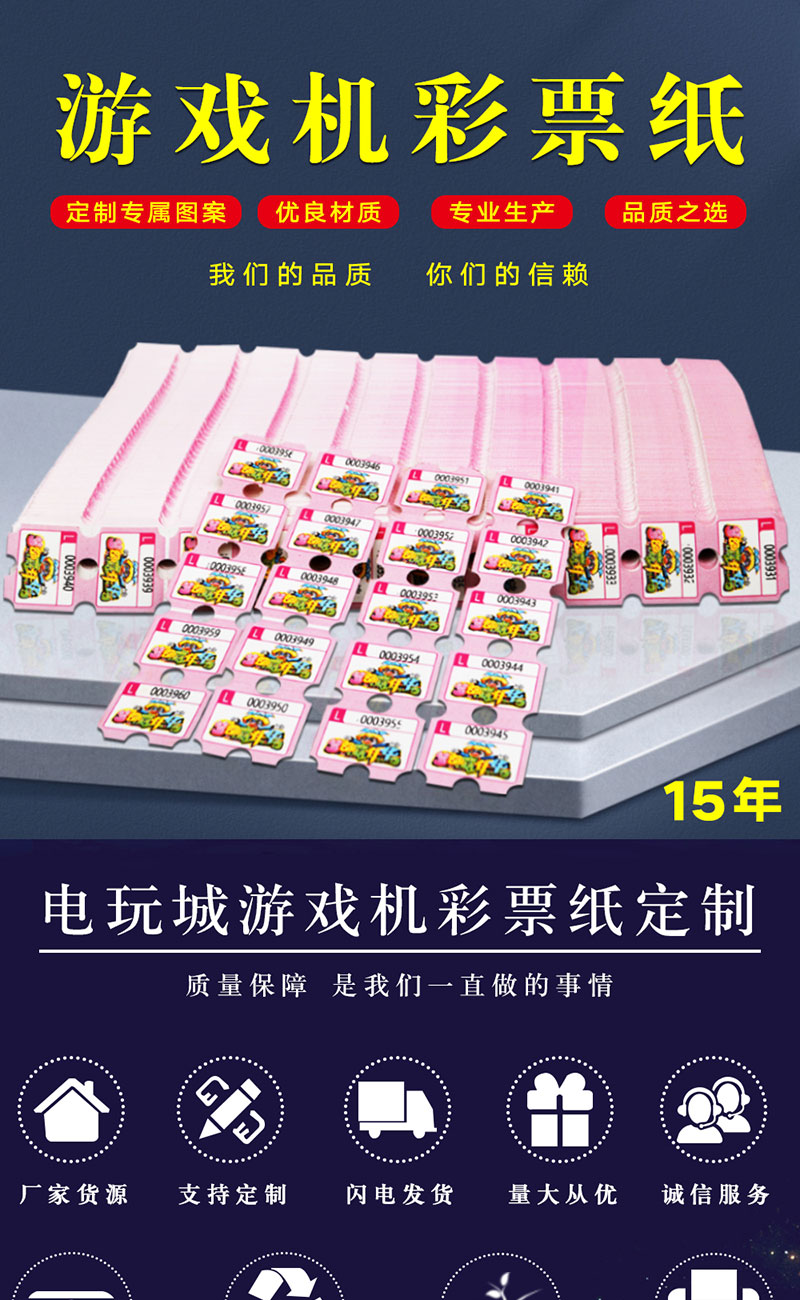 游戏机彩票纸(图1)